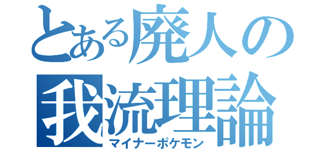 とある廃人の我流理論（マイナーポケモン）