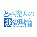 とある廃人の我流理論（マイナーポケモン）