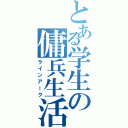 とある学生の傭兵生活（ラインアーク）