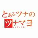 とあるツナのツナマヨ（インデックス）