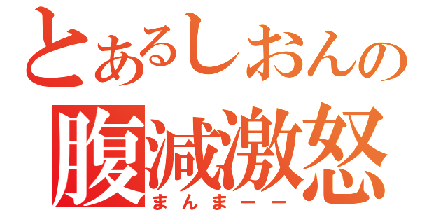 とあるしおんの腹減激怒（まんまーー）