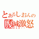 とあるしおんの腹減激怒（まんまーー）