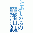 とあるしのぶの美術目録（インデックス）