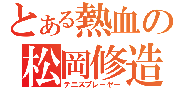 とある熱血の松岡修造（テニスプレーヤー）