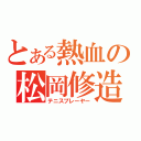 とある熱血の松岡修造（テニスプレーヤー）