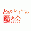 とあるレイヤーの選考会（可愛すぎる）