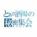 とある酒場の秘密集会（オフカイ）