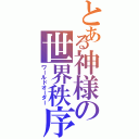 とある神様の世界秩序（ワールドオーダー）