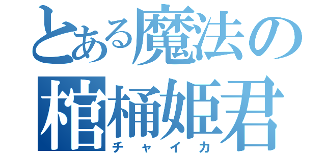 とある魔法の棺桶姫君（チャイカ）