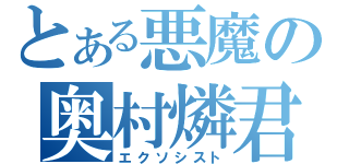 とある悪魔の奥村燐君（エクソシスト）