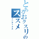 とあるおクスリのススメ（インデックス）