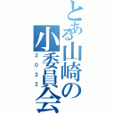 とある山崎の小委員会（２０２２）