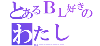 とあるＢＬ好きののわたし（ｍｅーーーーーーーーーーー）