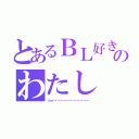 とあるＢＬ好きののわたし（ｍｅーーーーーーーーーーー）