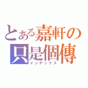 とある嘉軒の只是個傳說（インデックス）