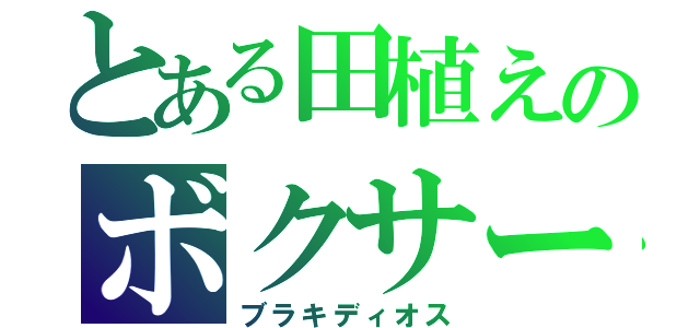 とある田植えのボクサー（ブラキディオス）