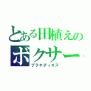 とある田植えのボクサー（ブラキディオス）