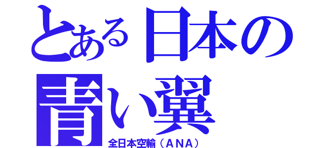 とある日本の青い翼（全日本空輸（ＡＮＡ））