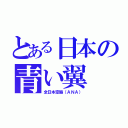 とある日本の青い翼（全日本空輸（ＡＮＡ））