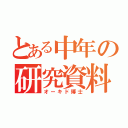 とある中年の研究資料（オーキド博士）