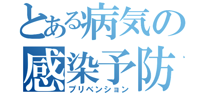 とある病気の感染予防（プリベンション）