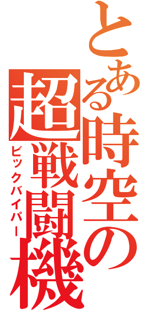 とある時空の超戦闘機（ビックバイパー）