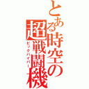 とある時空の超戦闘機（ビックバイパー）