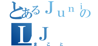 とあるＪｕｎｉｏｒ ｈｉｇｈ ｓｃｈｏｏｌのＬＪ（まこと）