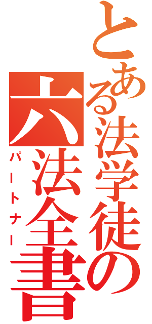 とある法学徒の六法全書（パートナー）