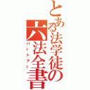 とある法学徒の六法全書（パートナー）