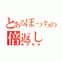 とあるぼっちの倍返し（責任転嫁）