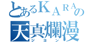 とあるＫＡＲＡの天真爛漫（ジヨン）