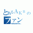 とあるＡＫＢ のファン（嶋崎遥香神推し）