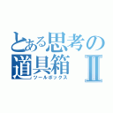 とある思考の道具箱Ⅱ（ツールボックス）