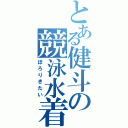 とある健斗の競泳水着Ⅱ（ぽろりきたい）