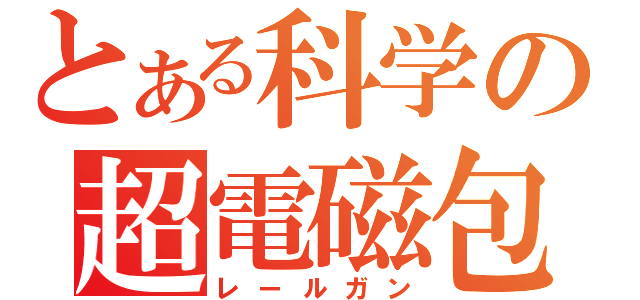 とある科学の超電磁包（レールガン）