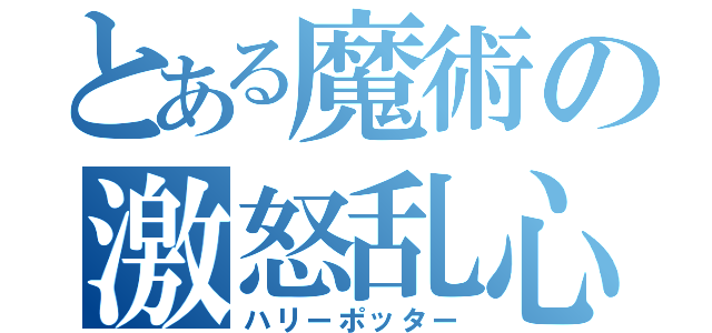 とある魔術の激怒乱心眼鏡（ハリーポッター）