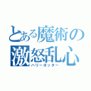 とある魔術の激怒乱心眼鏡（ハリーポッター）