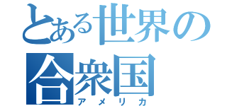 とある世界の合衆国（アメリカ）