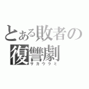 とある敗者の復讐劇（サカウラミ）