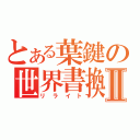 とある葉鍵の世界書換Ⅱ（リライト）