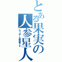 とある果実の人参星人（なっぽーは野菜です）