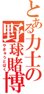 とある力士の野球賭博（やきゅうとばく）