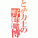 とある力士の野球賭博（やきゅうとばく）