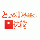 とある①秒鍾の╮抹殺（晨晨）