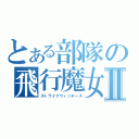 とある部隊の飛行魔女Ⅱ（ストライクウィッチーズ）