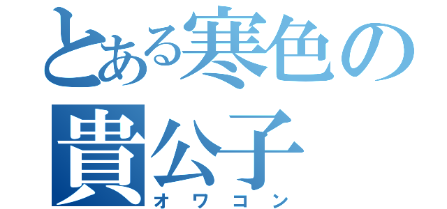 とある寒色の貴公子（オワコン）