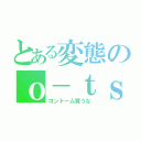 とある変態のｏ－ｔｓｕ（コンドーム買うな）