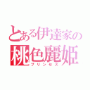 とある伊達家の桃色麗姫（プリンセス）