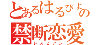 とあるはるぴよの禁断恋愛（レズビアン）